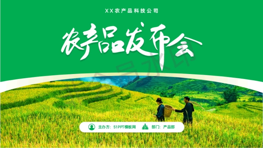 “绿动未来”绿色农产品发布会PPT模板及内容指南